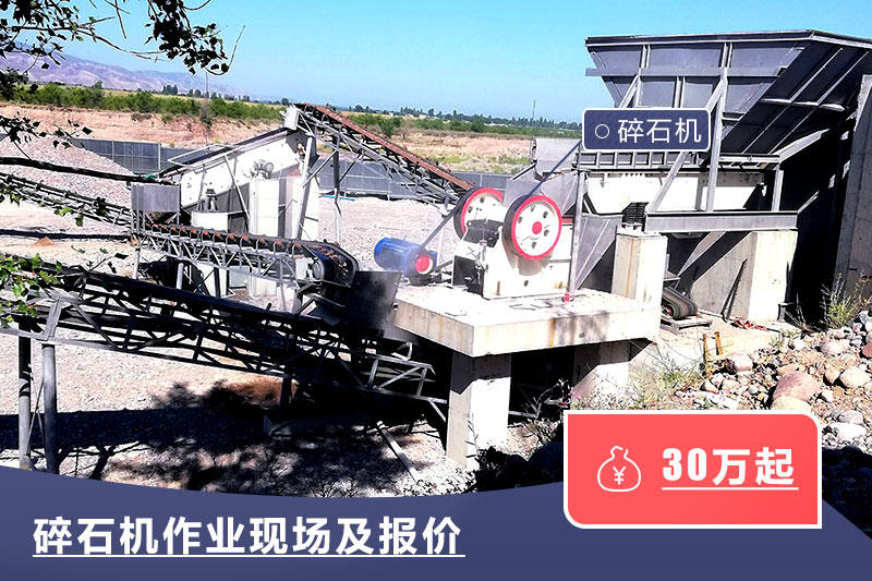 碎石機(jī)現(xiàn)場(chǎng)作業(yè)及報(bào)價(jià)